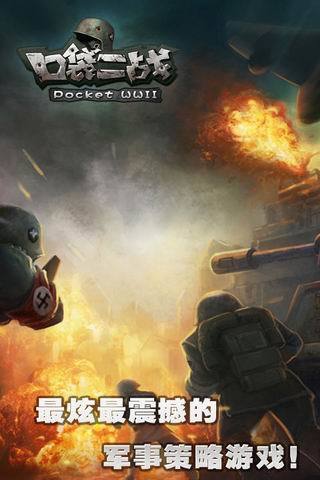 口袋二战 v1.81 安卓版0