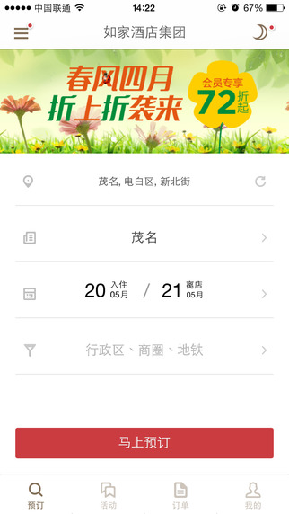 如家酒店管家ios版 v8.1.8.8051 官方苹果手机版1