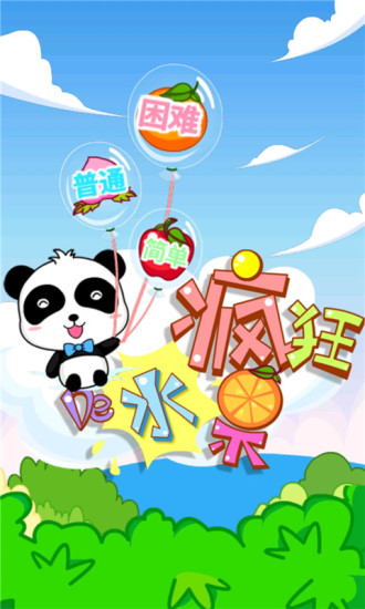 疯狂的水果 v4.3 安卓版0