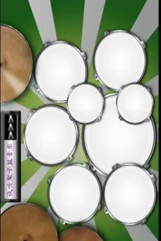 超级架子鼓 v3.0 安卓版0