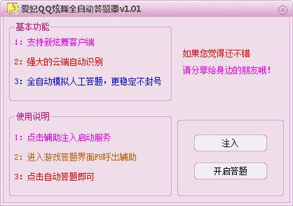 爱妃QQ炫舞全自动答题器 v1.01 最新免费版0