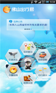 佛山出行易 v6.0 安卓版0