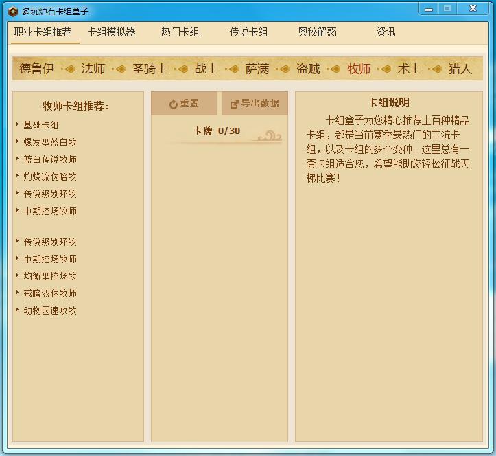 多玩炉石卡组盒子 v1.0.7 绿色版0