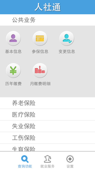 无锡人社通iPhone版 v2.2.1 苹果手机版3