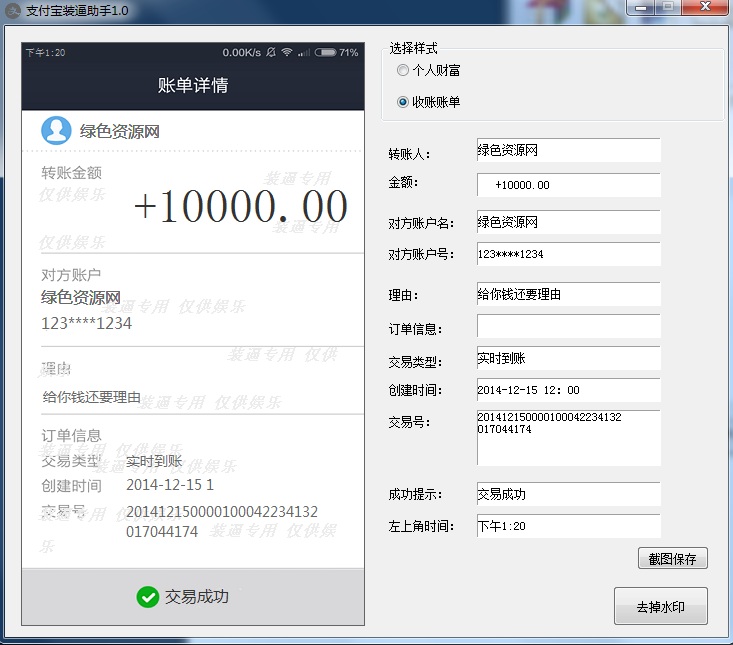支付宝装逼助手 v1.0 绿色版0