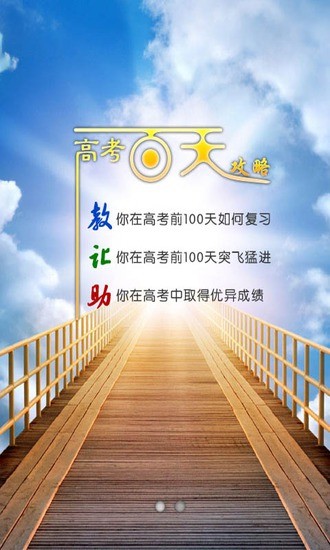 高考百天攻略 v1.0 安卓版3