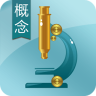 生物概念必杀app下载