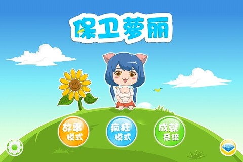 保卫萝莉 v1.0 安卓版0
