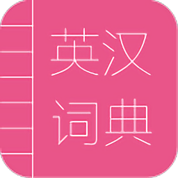 英汉词典电子版