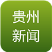 贵州新闻