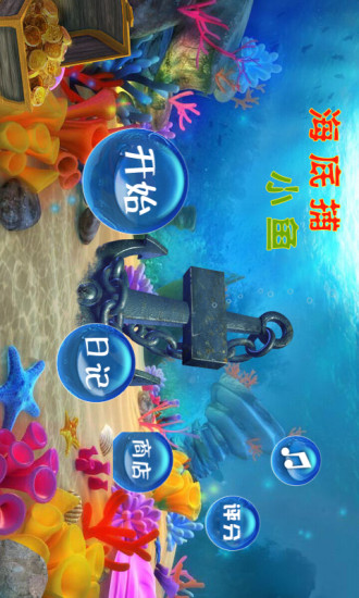 海底捕小鱼 v3.0 安卓版0