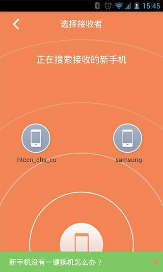一键换机 v1.1.0918 安卓版2