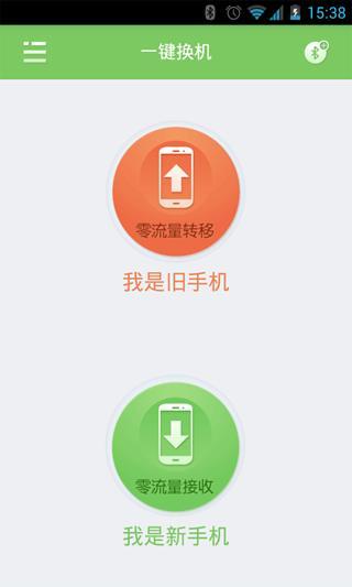 一键换机 v1.1.0918 安卓版0
