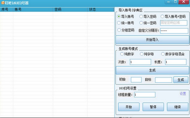 叮咚163扫号器(网易邮箱扫号器) v1.0 绿色版0