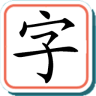 宝宝学汉字