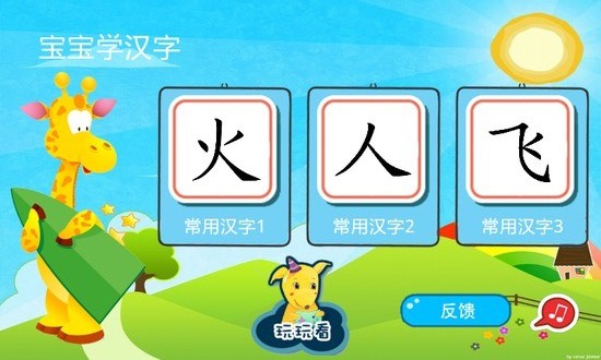 宝宝学汉字 v1.6 安卓版1