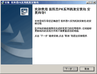 客所思pk-3控制面板驱动 官方版_客所思PK系列机架安装包0