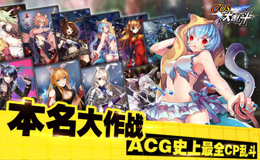 cos大乱斗安锋客户端(乱斗二次元) v5.5.0 安卓版3