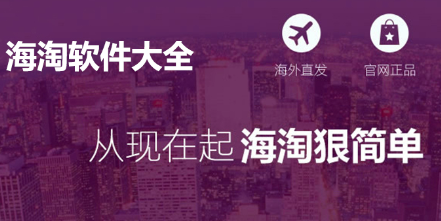 海淘app那个好?手机海淘app推荐大全-海淘app排行榜