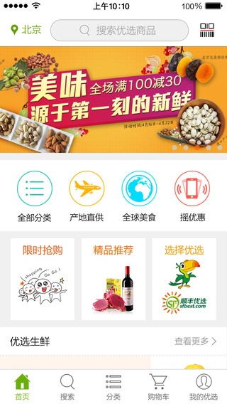 顺丰优选iPhone版 v4.7.2 苹果手机版2