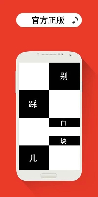 别踩白块儿4 v8.72 安卓版3
