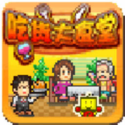 开罗吃货大食堂游戏