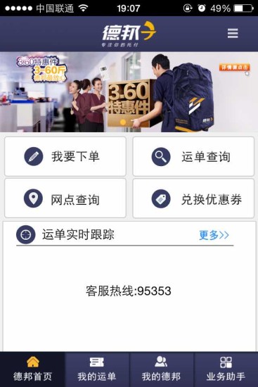 2017德邦快递手机pda v2.6.7 官网安卓版1