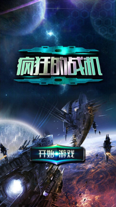 疯狂的战机修改版 v1.0.0.1 安卓版0