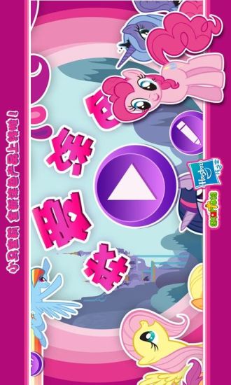 小马宝莉涂色 v1.0.1 安卓版0