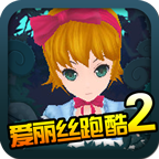 爱丽丝跑酷2内购修改版