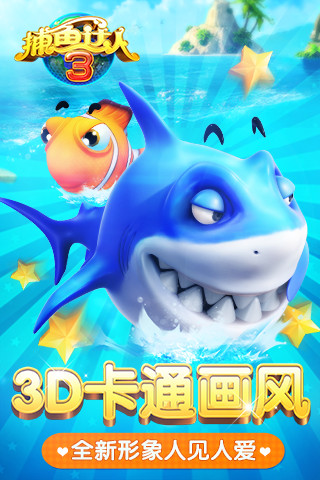 捕鱼达人3正式版安卓 v5.86.06 官方手机版0