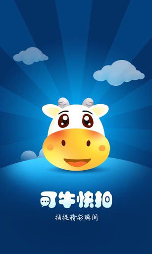 可牛快拍 v1.6 安卓版0