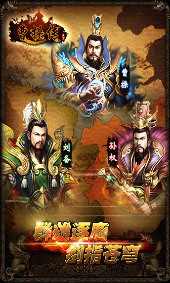 曹操传手机版 v2.7.0 安卓版3