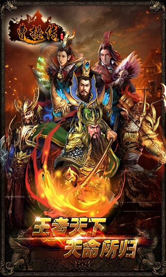 曹操传手机版 v2.7.0 安卓版0