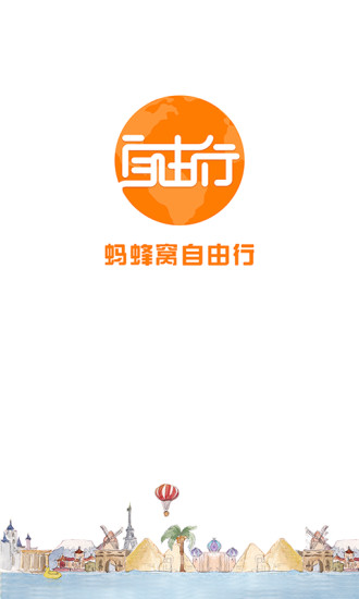 蚂蜂窝自由行iPhone版 v4.0.0 苹果手机版0