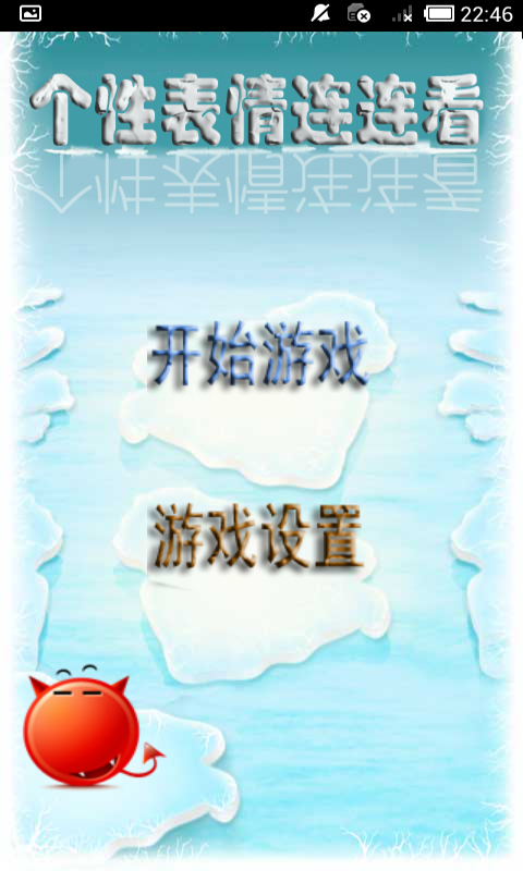 个性表情连连看 v2.1 安卓版0