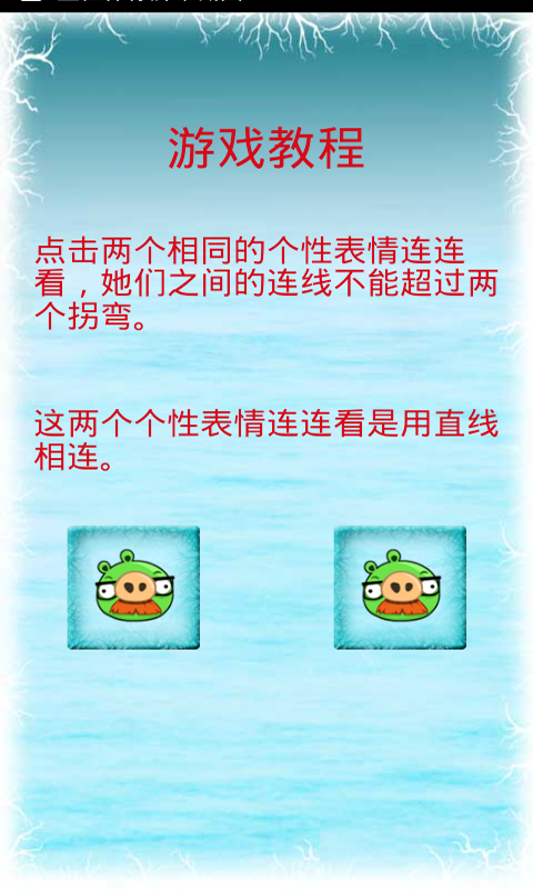 个性表情连连看 v2.1 安卓版3