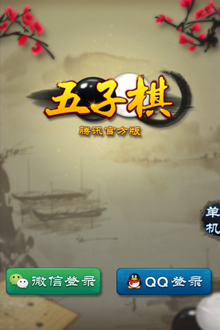 五子棋腾讯版 v1.4.1 安卓版1