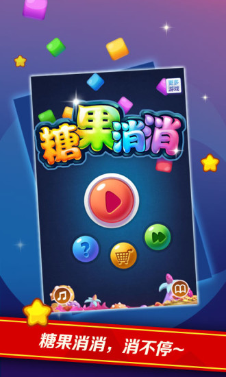 糖果消消 v2.6 安卓版1