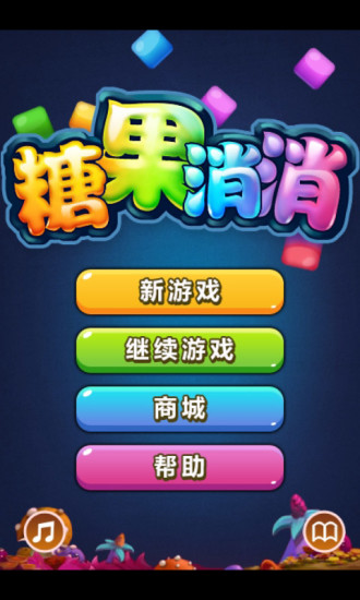 糖果消消 v2.6 安卓版3