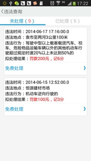 驾讯通(违章查询) v5.0.3 安卓版2