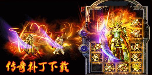 传奇补丁