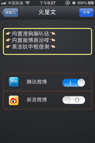 火星文转换器iphone版 v1.0 苹果手机越狱版1