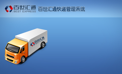 百世汇通q9管理系统 v1.0 官方版_百世汇通快递管理系统0