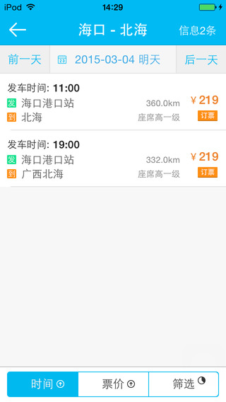 12308全国汽车票iphone版 v4.26 苹果版1