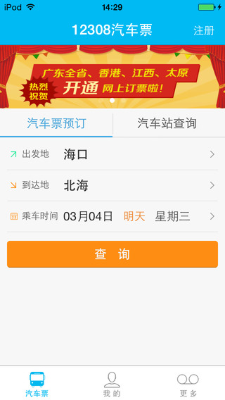 12308全国汽车票iphone版 v4.26 苹果版3