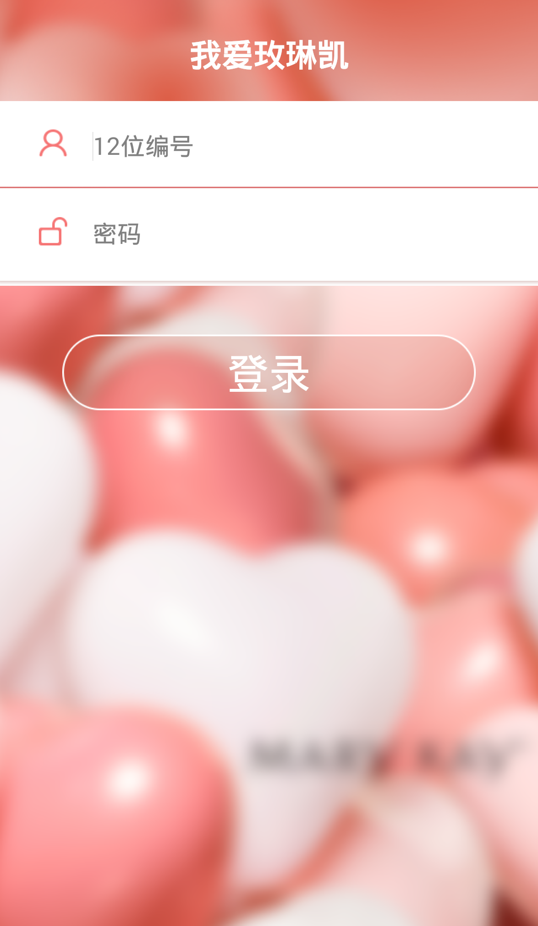 我爱玫琳凯手机客户端 v1.3.0 安卓版0