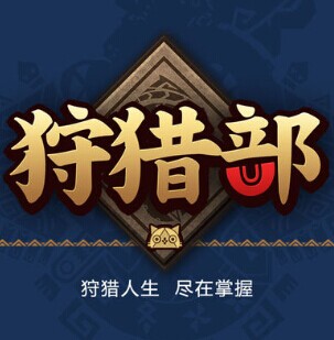 掌上狩猎部