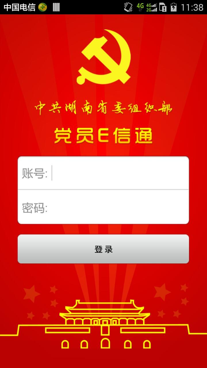 湖南党员e信通 v3.0.8.3 安卓版0