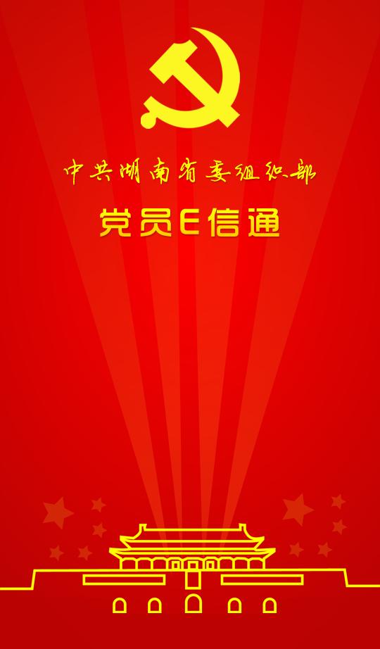 湖南党员e信通 v3.0.8.3 安卓版1